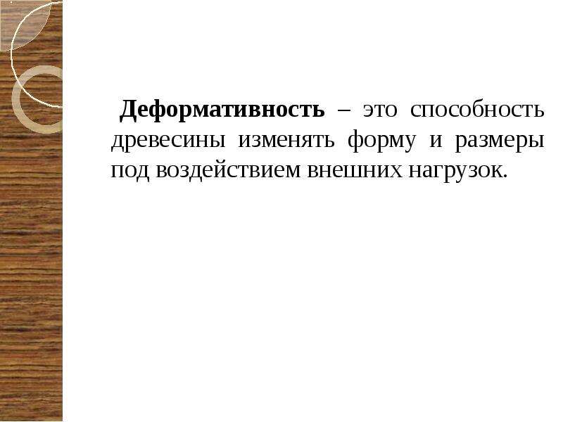 Способность древесины. Деформативность древесины. Деформативность это способность. 3. Деформативность - древесины. Компенсаторная способность древесины.