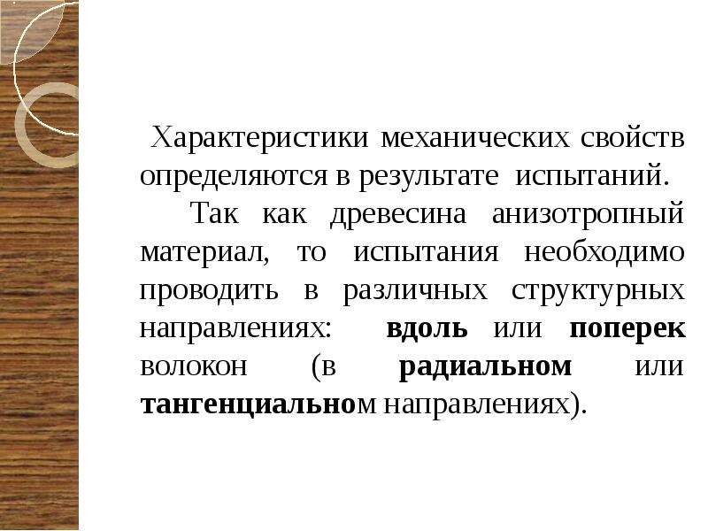 Древесина анизотропна. Анизотропный материал древесина. Анизотропные свойства древесины примеры. Анизотропная структура дерева свойства.