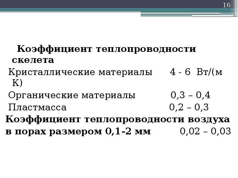 Теплопроводность воздуха. Коэффициент теплопроводности воздуха. Коэффициент теплопередачи воздуха. Коэф теплопроводности воздуха. Коэффициент теплопроводности воздуха в прослойке.