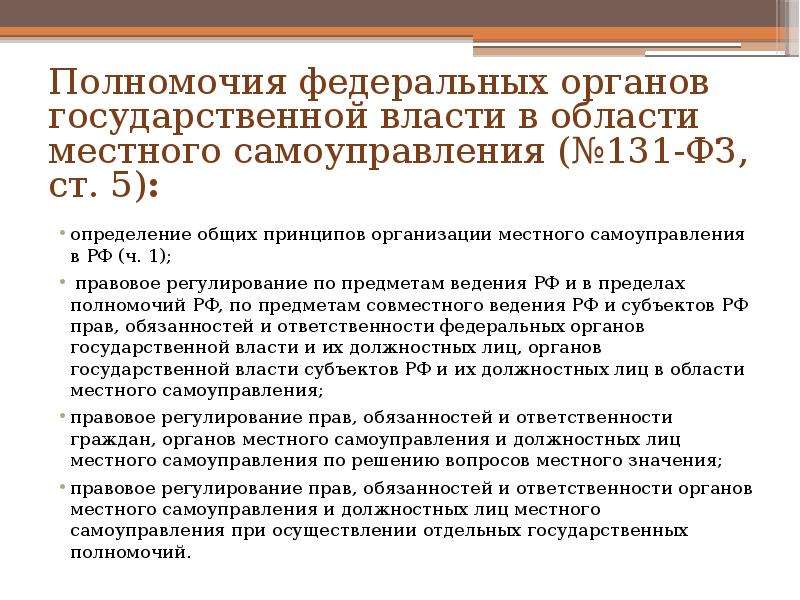 Полномочия субъектов местного самоуправления