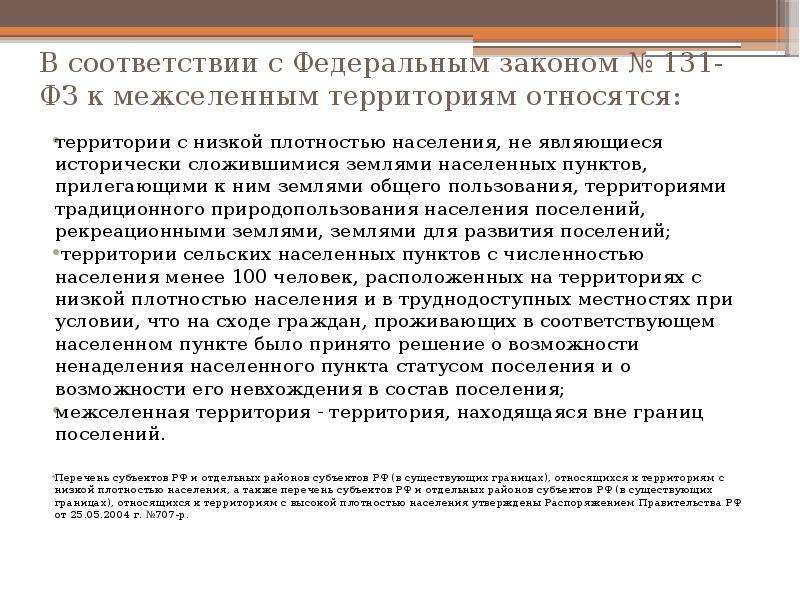 Межселенная территория. Федеральный закон 131. Что относится к ФЗ. В соответствии с 131 ФЗ. Межселенная территория пример.