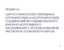 Синтез нанослоев гибридных органических и неорганических соединений методами ионного, ионно-коллоидного наслаивания. (Лекция 12)