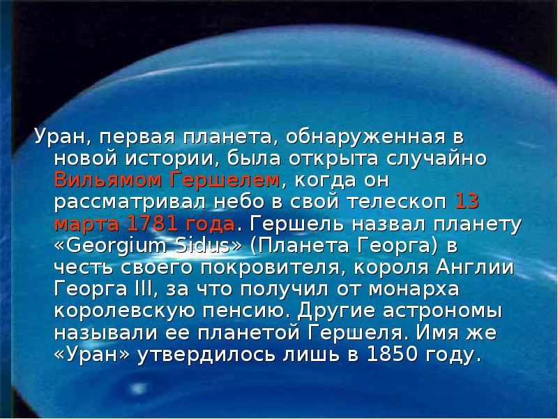 Уран столкновение. Уран Планета. Уран Планета презентация. Сведения о планете Уран. Презентация на тему Уран.
