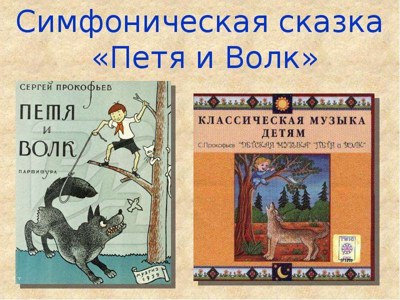 Сказка про петю и волка. Сергей Прокофьев "Петя и волк". Герои симфонической сказки Прокофьева Петя и волк. Волк из симфонической сказки Петя и волк с Прокофьева. Сергей Сергеевич Прокофьев симфоническая сказка Петя и волк.