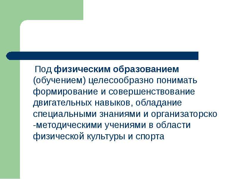 Что понимают под термином физическая культура. Что понимают под физическим развитием. Понятие физическое образование. Концепция физического образования. Виды физического образования.