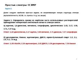 Простые спектры 1Н ЯМР
