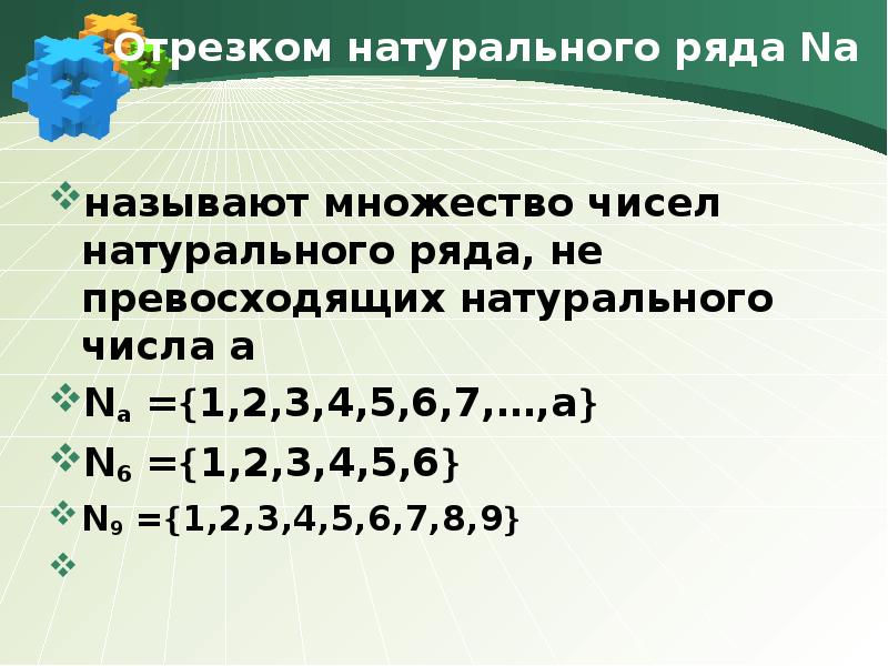 Вычисление натурального. Отрезок натурального ряда. Отрезок натуральных чисел. Отрезки натурального ряда чисел. Запиши отрезок натурального ряда чисел.