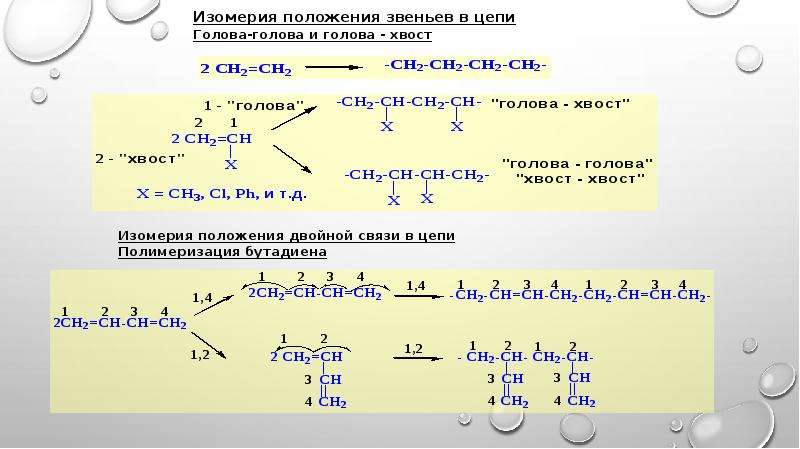 Положение двойной связи. Персистентная гибкость полимеров. Соединения голова к голове у полимеров. Изомерою. Что не является мерой гибкости цепи молекулярная масса.