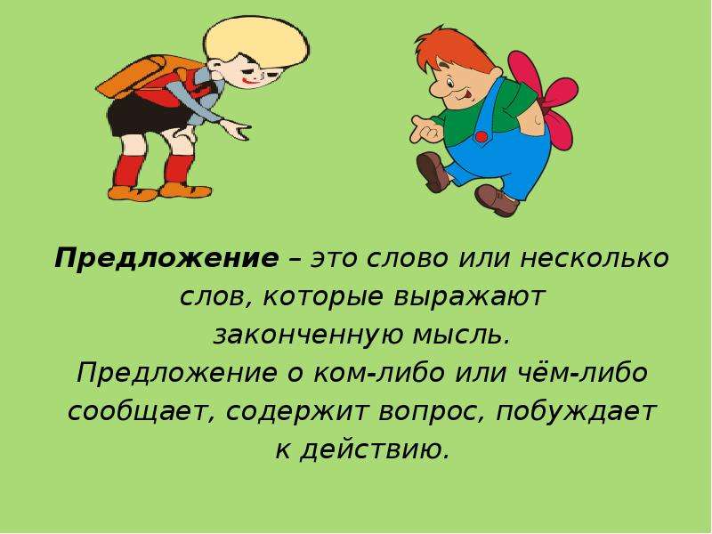 По несколько или по нескольку. Предложение. Предложение это слово или. Предложение это слово или несколько слов которые. Слово или несколько слов которые выражают законченную мысль.