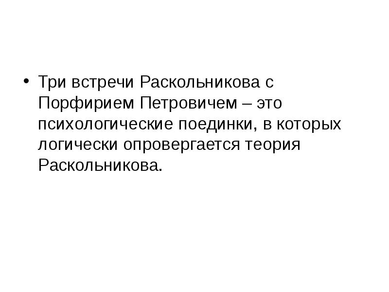 Встреча раскольникова. Встречи Раскольникова с Порфирием Петровичем. Три встречи Раскольникова с Порфирием. Три поединка Раскольникова и Порфирия. Вторая встреча Раскольникова с Порфирием.