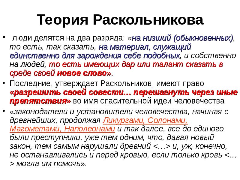 Суть теории раскольникова о праве сильной личности