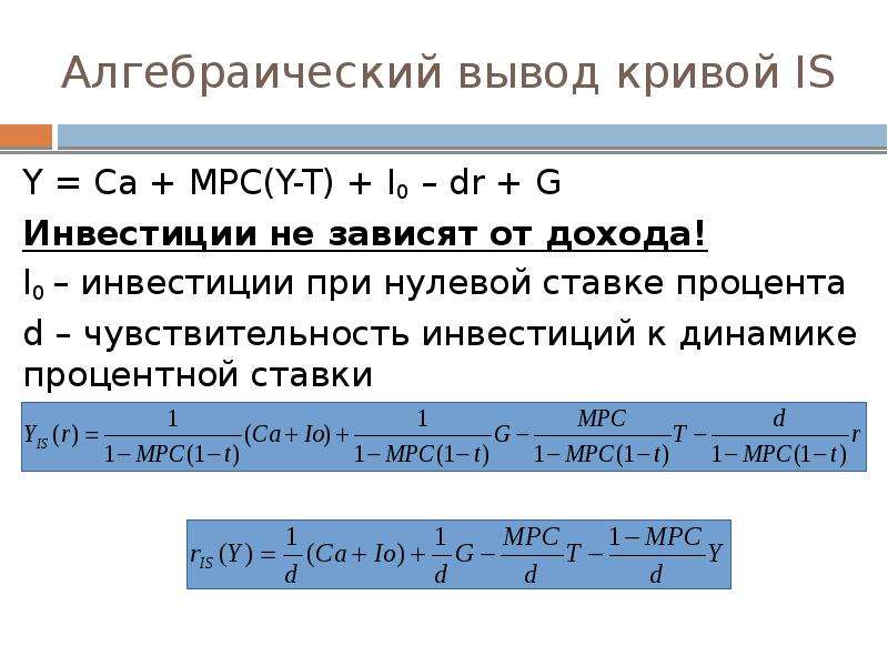 Y t g. Алгебраический вывод Кривой is. Y C I G макроэкономика MPC. Алгебраический вывод Кривой LM. CA + MPC(Y-T).