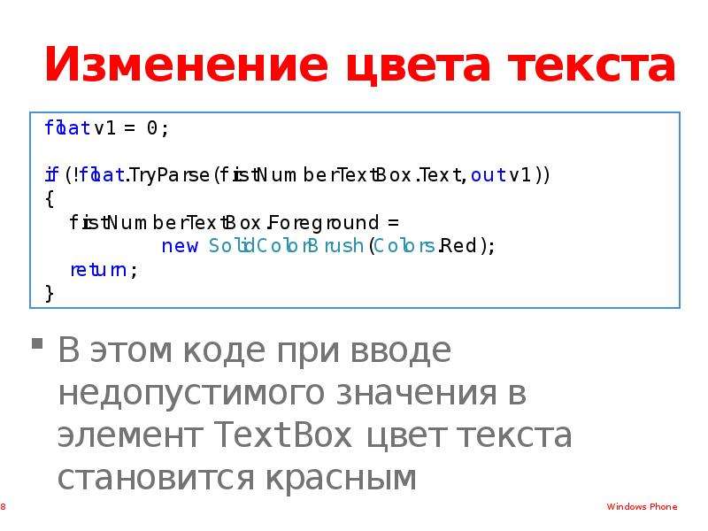 Изменения 8. Коды для текста. Как изменить цвет текста в коде элемента. Ввод текста можно запретить с помощью свойства,,, элемента textbox.