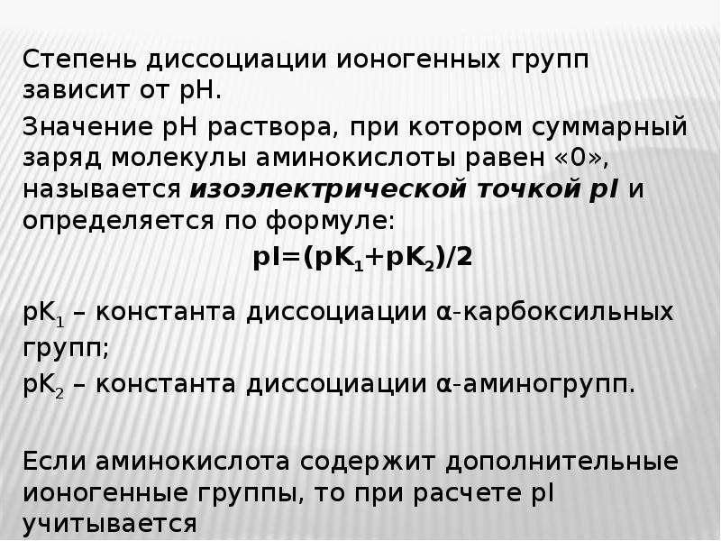 Степень точки. Диссоциация аминокислот. Константа диссоциации аминокислот. Ионогенные аминокислоты. PH растворов аминокислот.