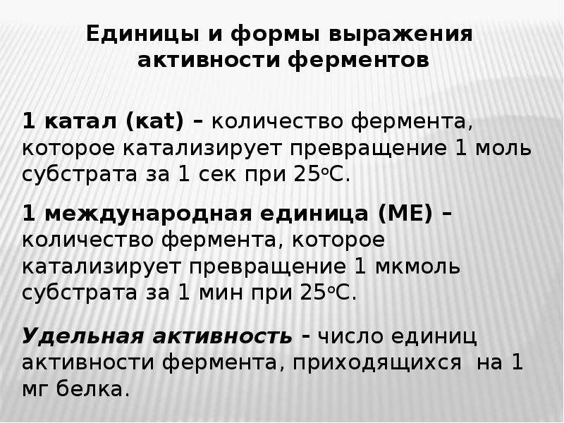 Единица активности. Единицы выражения активности ферментов. Единицы активности ферментов Международная единица активности катал. Единицы измерения активности ферментов. Единицы ферментативной активности биохимия.