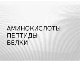 Аминокислоты. Пептиды. Белки