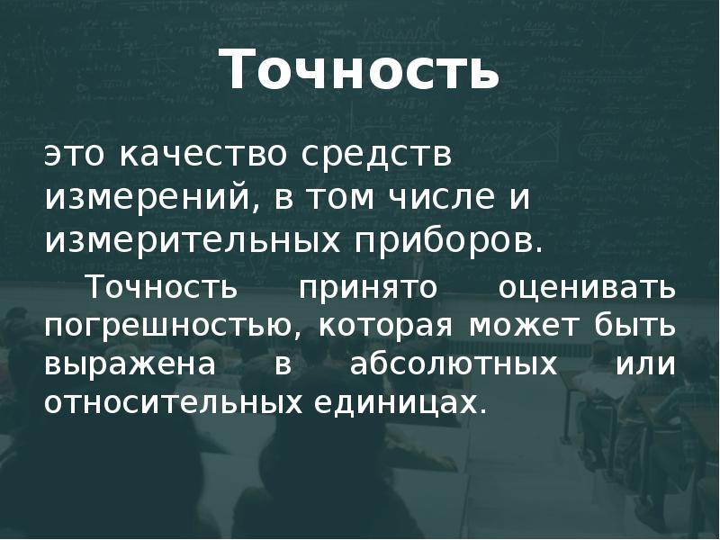 Точность это. Точность измерения качество -презентация. Точность. Точность качество. Точность это в метрологии.