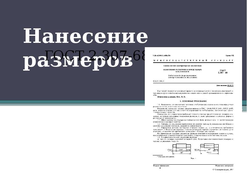 Реферат Гост 2.307-68 Нанесение Размеров