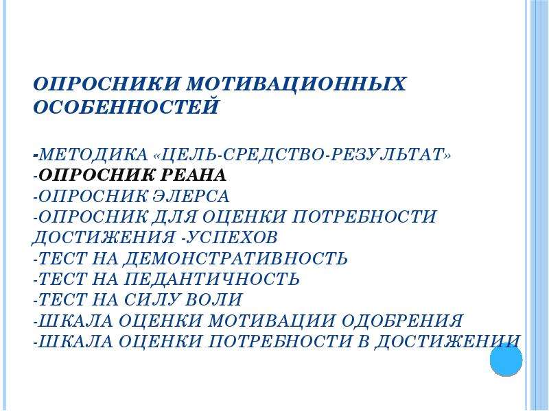 Опросник мотивации. Методика опросник мотивации. Методика цель средство результат. Опросник реана. Опросник мотивационная шкала.