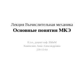Вычислительная механика. Основные понятия МКЭ