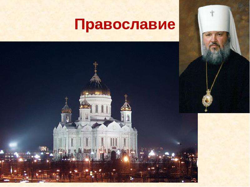 Православие