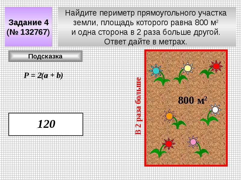 Задание 4 найдите. Периметр участка. Найдите площадь участка. Найди периметр участка. Найдите периметр участка зем.