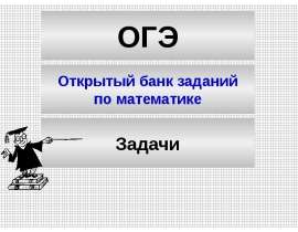 ОГЭ. Открытый банк заданий по математике. Задачи