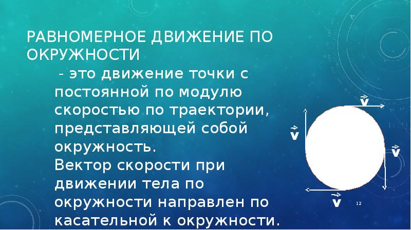 Равномерное тела по окружности. Равномерное движение по окружности Траектория. Равномерное движение тела по окружности. Равномерное движение точки по окружности. Равномерное движение точки по окружности формулы.