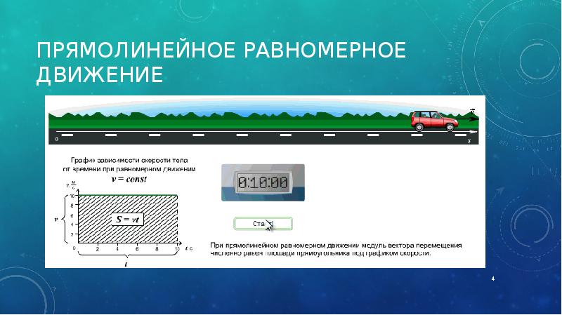 Равномерное движение презентация 9 класс