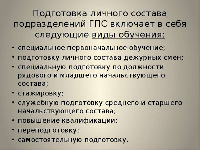 Подразделения гпс. Виды обучения личного состава. Подготовка личного состава. Подготовка личного состава подразделений. Подготовка личного состава дежурных смен.