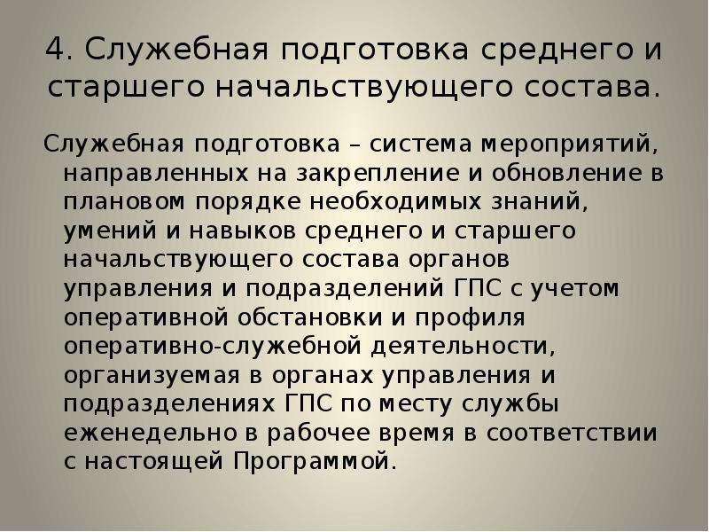 Среднюю подготовку. Служебная подготовка. Служебная подготовка среднего и старшего начальствующего состава. План подготовки к проведению пожарно-тактического учения. Виды служебной подготовки.