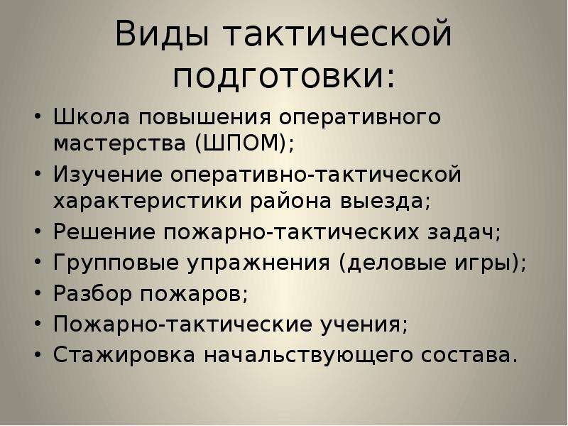 Решать задачи на тактику. Виды тактической подготовки. Виды пожарно тактической подготовки. Оперативно тактические задачи. Решение пожарно-тактических задач.