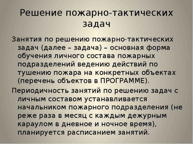 Решать задачи на тактику