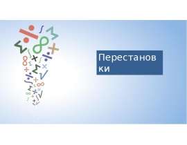 Перестановки