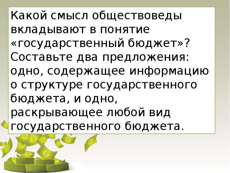 Какое понятие обществоведы. Какой смысл обществоведы вкладывают в понятие государство. Какой смысл обществоведы вкладывают в понятие издержки. Какой смысл вкладывается в понятие издержки. Что обществоведы вкладывают в понятие производитель.