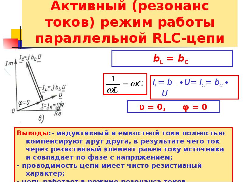 Режим тока. Резонанс напряжений в цепи RLC. Реззонанс токовrlc цепи. Резонанс в RLC цепи. Резонанс токов в параллельной RLC цепи.