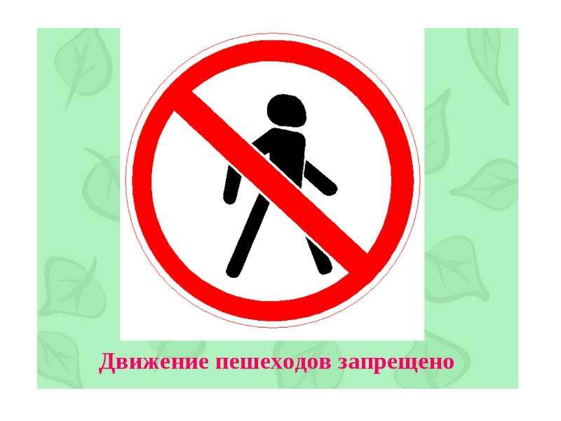 Движение пешеходов запрещено картинка для детей