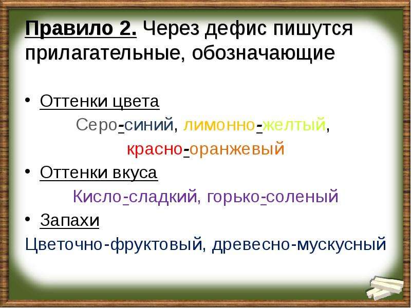 Дефисное написание прилагательных