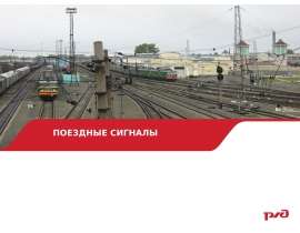 Поездные сигналы