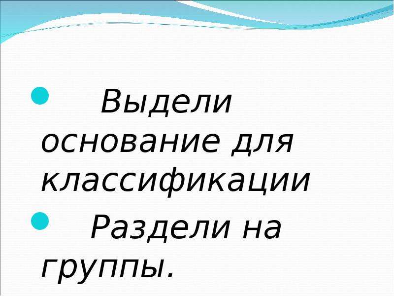 Выделите основания