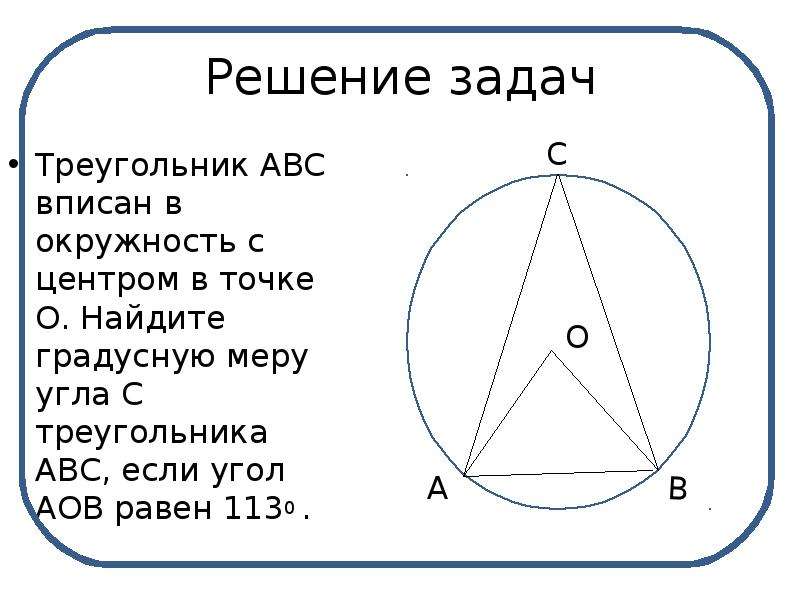 Круг в треугольнике авс. Треугольник ABC вписан в окружность с центром. Треугольникabcвписанвокружность. Вписанная окружность в треугольник задачи. Вписанный треугольник решение задач.
