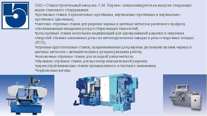 Станкостроительный завод киров. Минский станкостроительный завод имени с. м. Кирова. Оборудование станкостроительного завода. Кировский станкостроительный завод Киров. Станки Кировского станкостроительного завода.