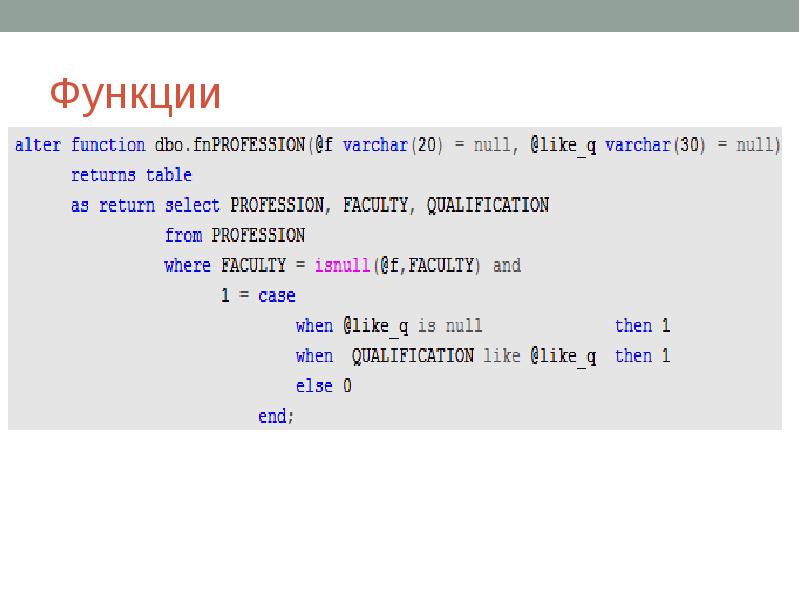 Isnull sql. SQL ISNULL функция. Процедуры и функции в SQL. Процедуры и функции MYSQL. Функция null.