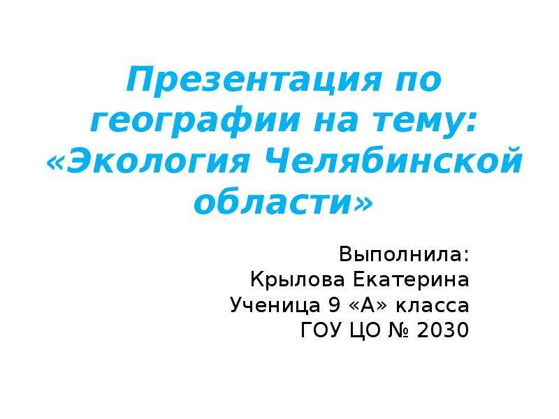 Экология челябинской области презентация