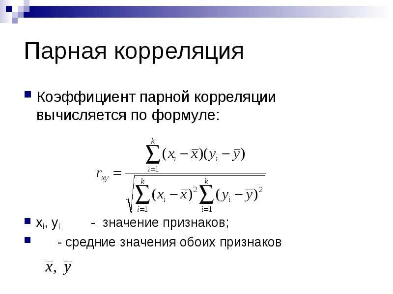 Коэффициент парной корреляции. Формула парной корреляции. Коэффициент корреляции вычисляется по формуле. Парные коэффициенты корреляции формула.