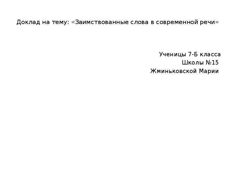 Презентация на тему заимствованные слова в современной речи