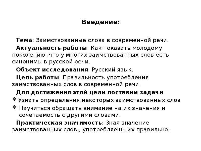 Проект на тему заимствования в русском языке