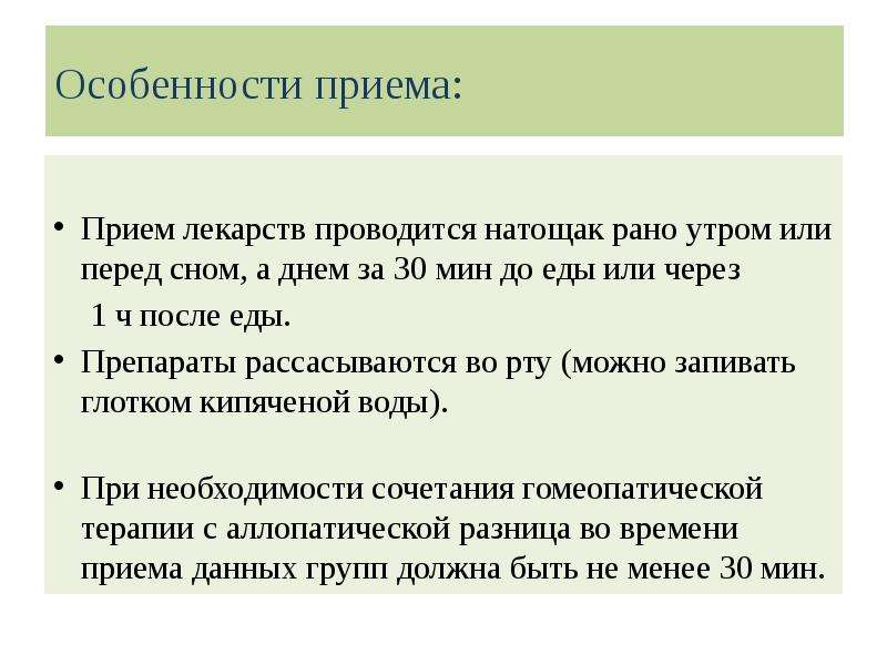 Как понял прием. Особенности приема лекарственных средств. Особенности приема препаратов. Оськнности прикма препарат. Прием лекарственных средств до еды.