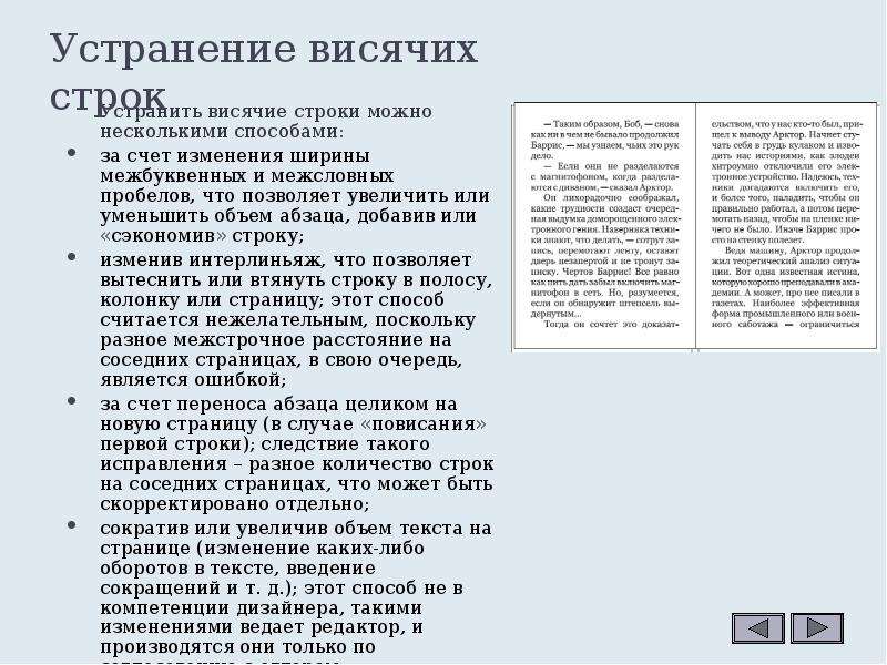 Правила строк. Висячая строка пример. Висячие строки в верстке. Висячие сьтрочки в верстки. Правила верстки висячие строки.