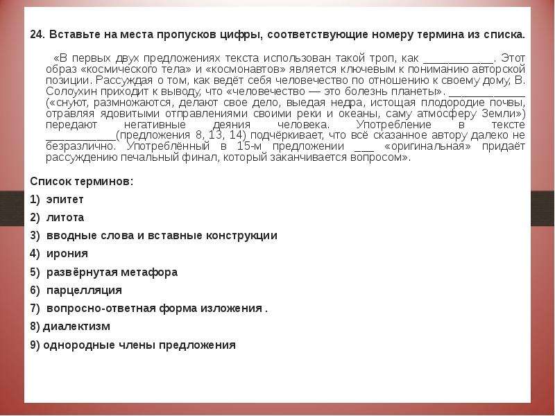 На месте пропуска самостоятельно. Вставить слова на месте пропусков. В первых двух предложениях текста использован такой троп как. Вставь на место пропуска цифру. Линия на месте пропуска в тексте.